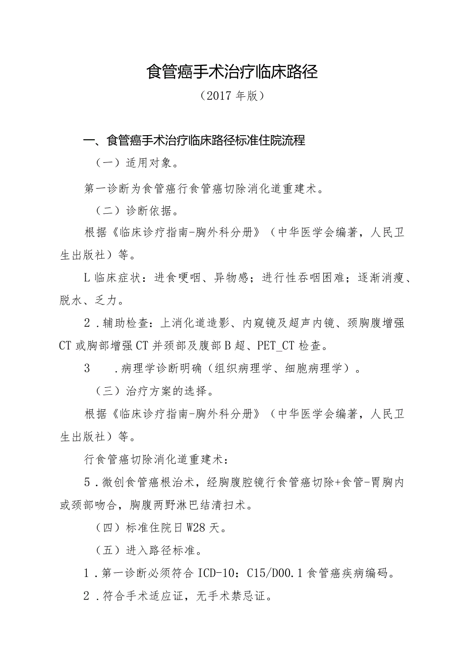 食管癌手术治疗临床路径5（腔镜）（）.docx_第1页