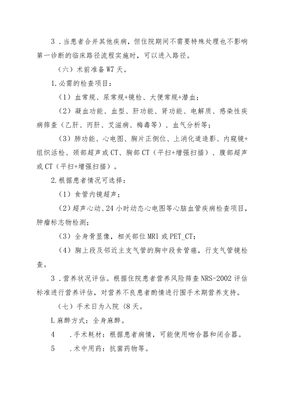 食管癌手术治疗临床路径5（腔镜）（）.docx_第2页