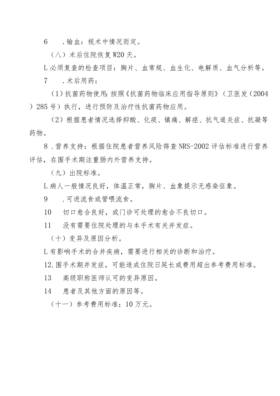 食管癌手术治疗临床路径5（腔镜）（）.docx_第3页