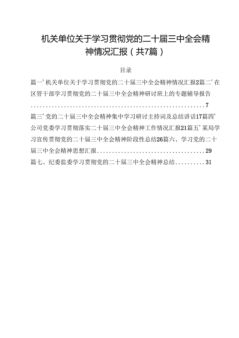 （7篇）机关单位关于学习贯彻党的二十三中全会精神情况汇报范文.docx_第1页