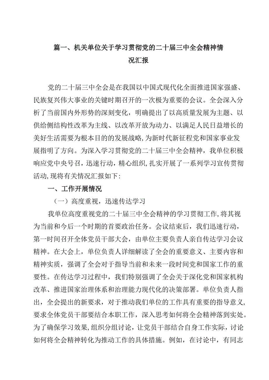 （7篇）机关单位关于学习贯彻党的二十三中全会精神情况汇报范文.docx_第2页