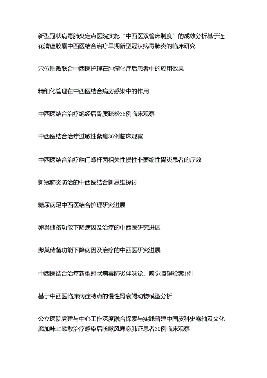 中西医结合毕业论文选题(100个).docx_第3页