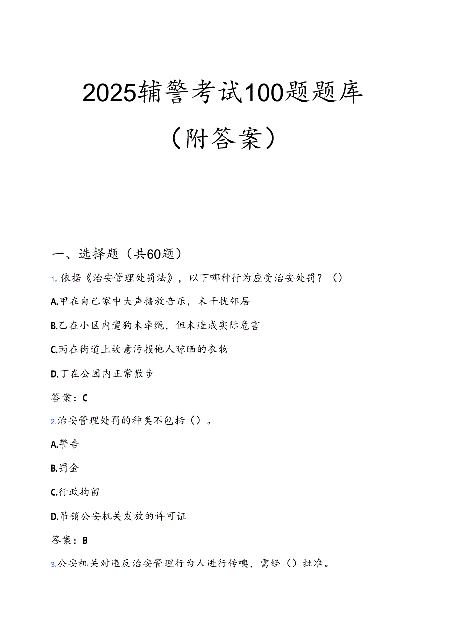 2025辅警考试100题题库（附答案）.docx_第1页