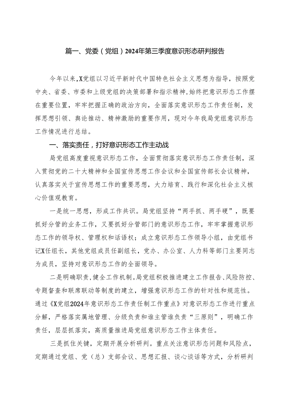 党委（党组）2024年第三季度意识形态研判报告10篇（精选）.docx_第2页