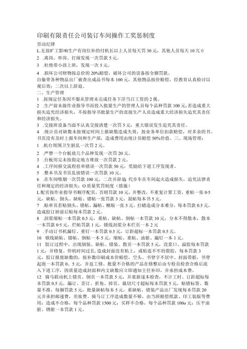 印刷有限责任公司装订车间操作工奖惩制度.docx