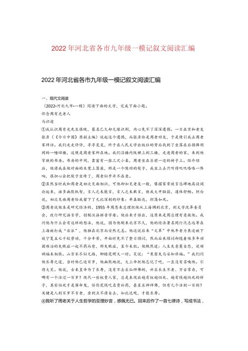 2022年河北省各市九年级一模记叙文阅读汇编.docx