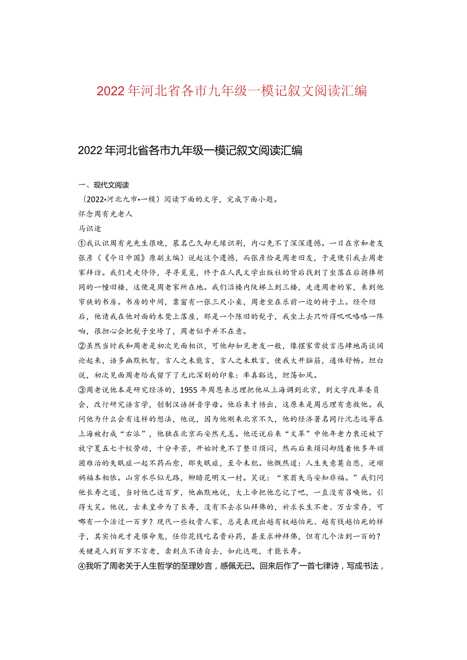 2022年河北省各市九年级一模记叙文阅读汇编.docx_第1页