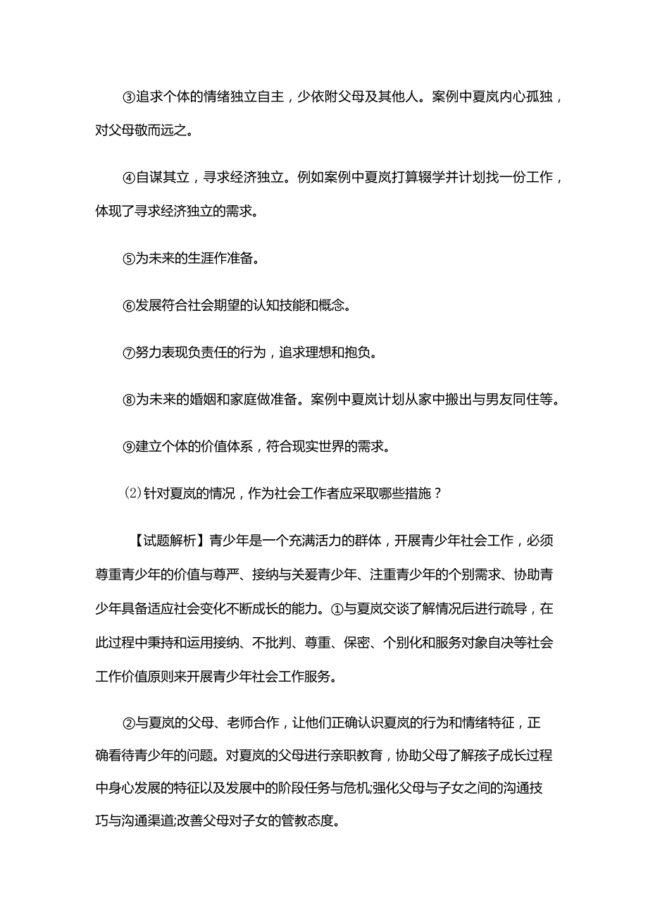 2022年中级社会工作师《社会工作实务》案例分析题三套试题解析.docx_第2页