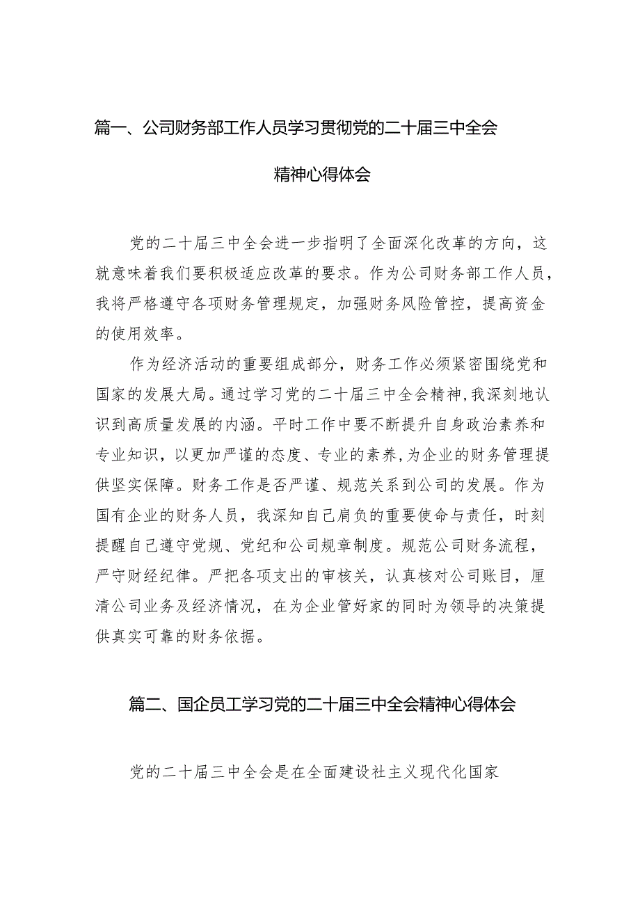 （15篇）公司财务部工作人员学习贯彻党的二十三中全会精神心得体会（精选）.docx_第2页