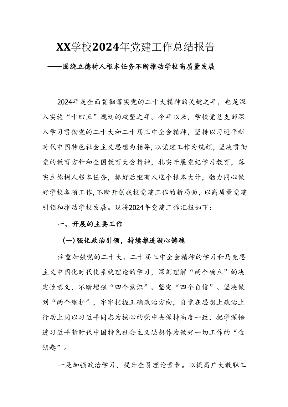 2024年XX学校党建工作总结汇报(XX学校2024年党建工作总结报告).docx_第1页