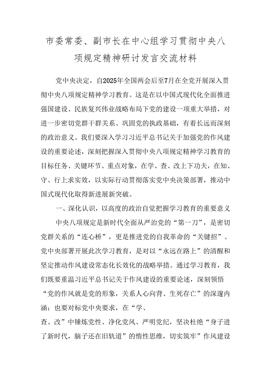 2025年学习贯彻中央八项规定精神研讨发言交流材料（3篇）.docx_第1页