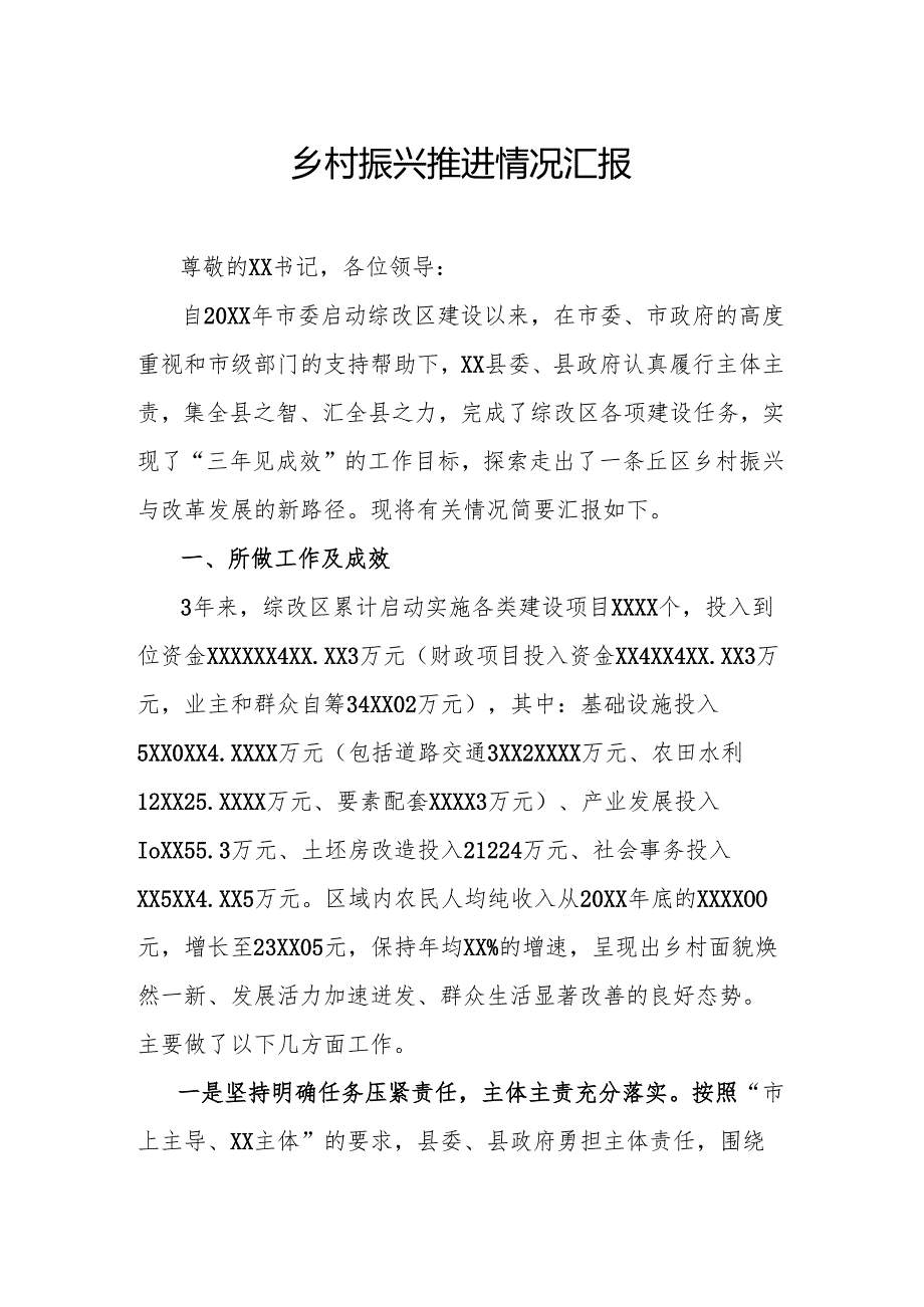 乡村振兴推进情况汇报.docx_第1页