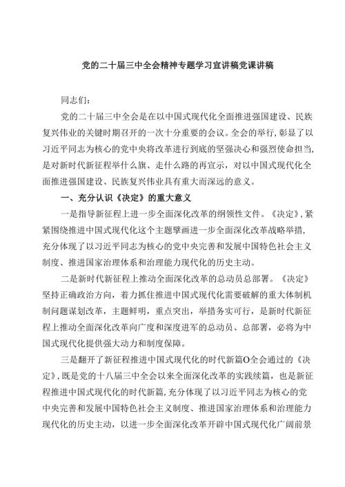 (五篇)党的二十三中全会精神专题学习宣讲稿党课讲稿范文.docx