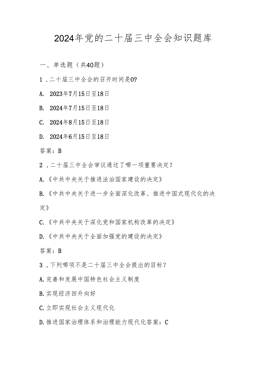 2024年学习党的二十三中全会知识竞赛题库.docx_第1页