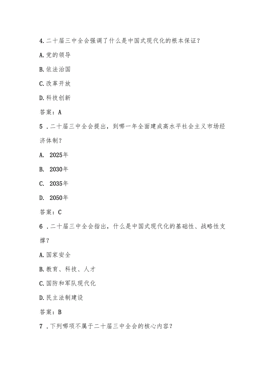 2024年学习党的二十三中全会知识竞赛题库.docx_第2页