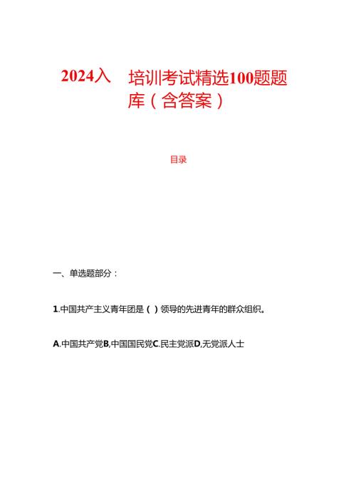 2024入团培训考试精选100题题库（含答案）.docx