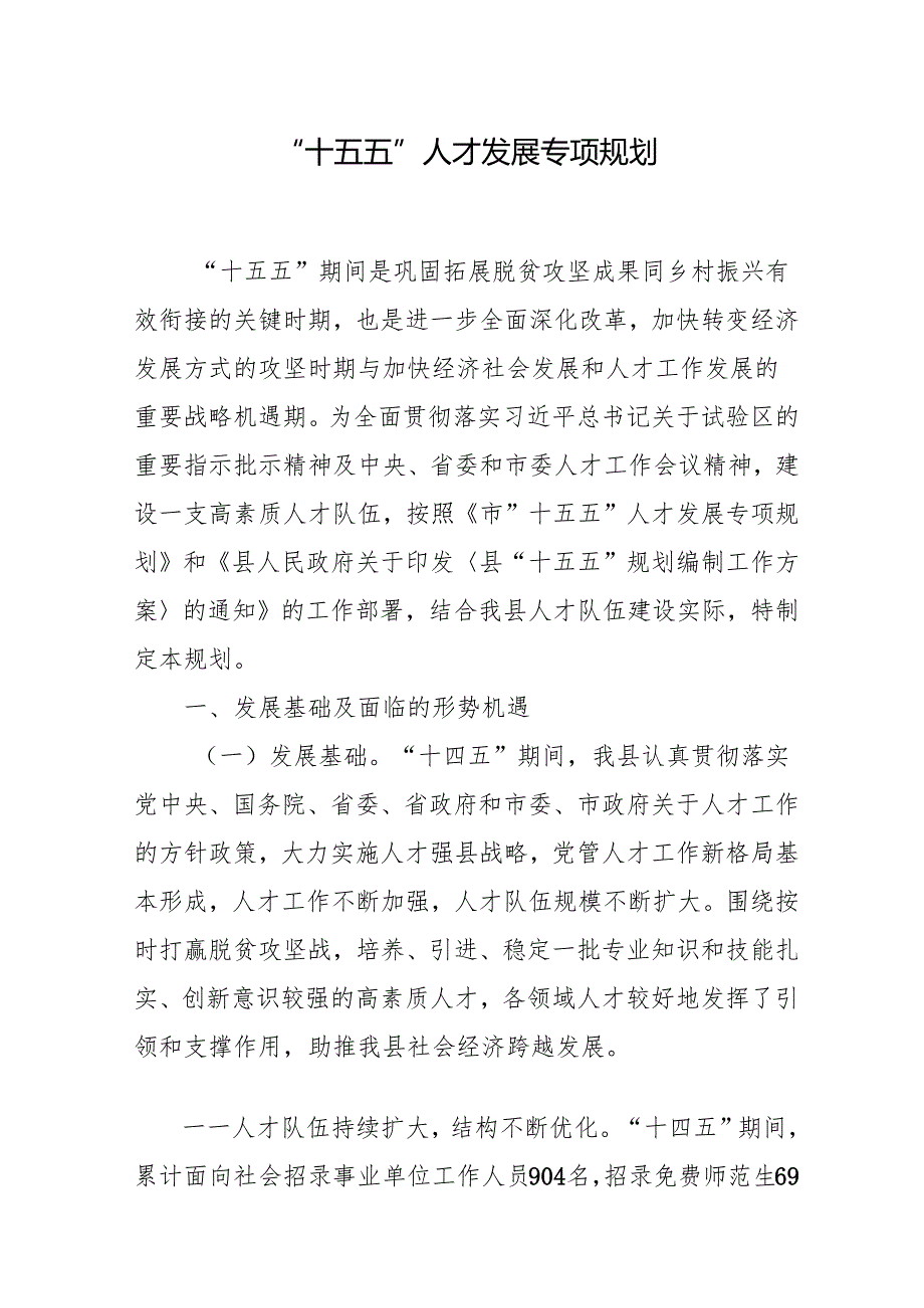 “十五五”人才发展专项规划.docx_第1页
