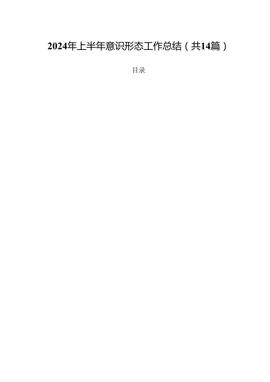 2024年上半年意识形态工作总结精选（共14篇）.docx_第1页