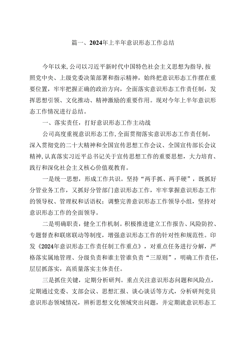 2024年上半年意识形态工作总结精选（共14篇）.docx_第2页