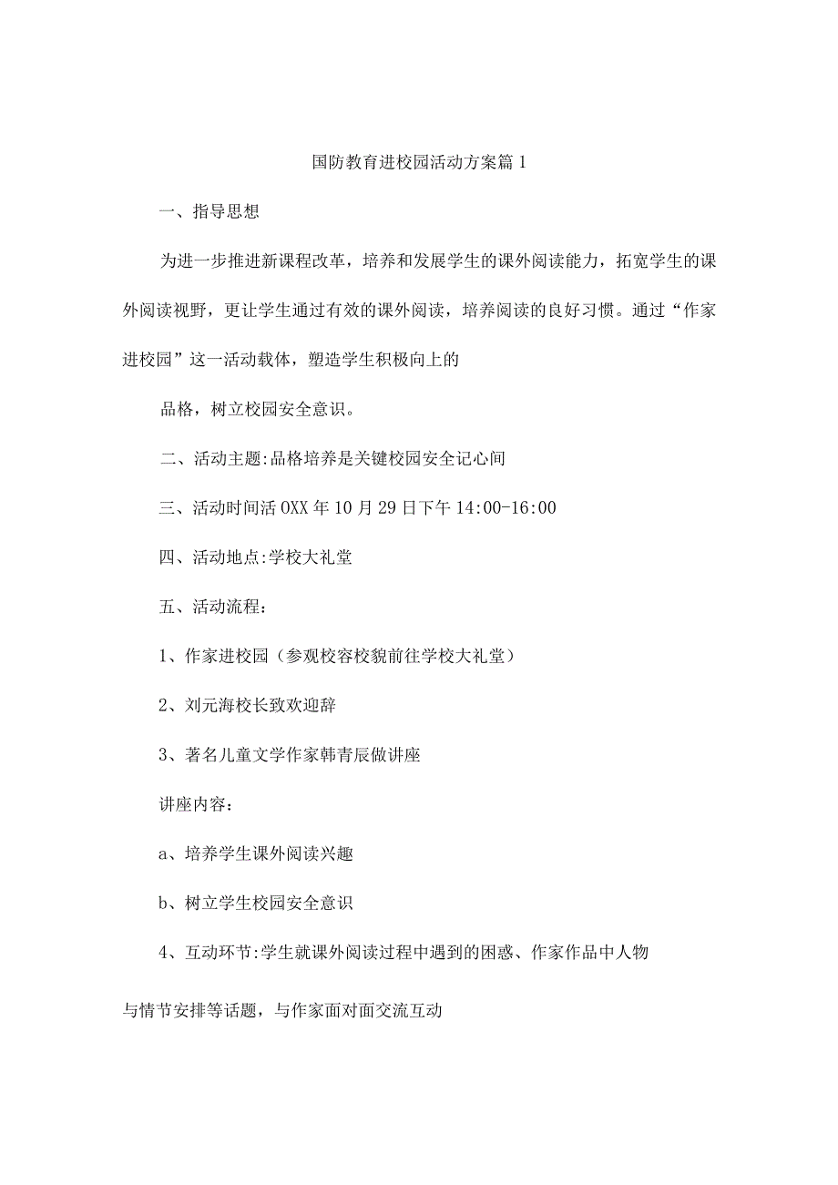 国防教育进校园活动方案（精选9篇）.docx_第1页