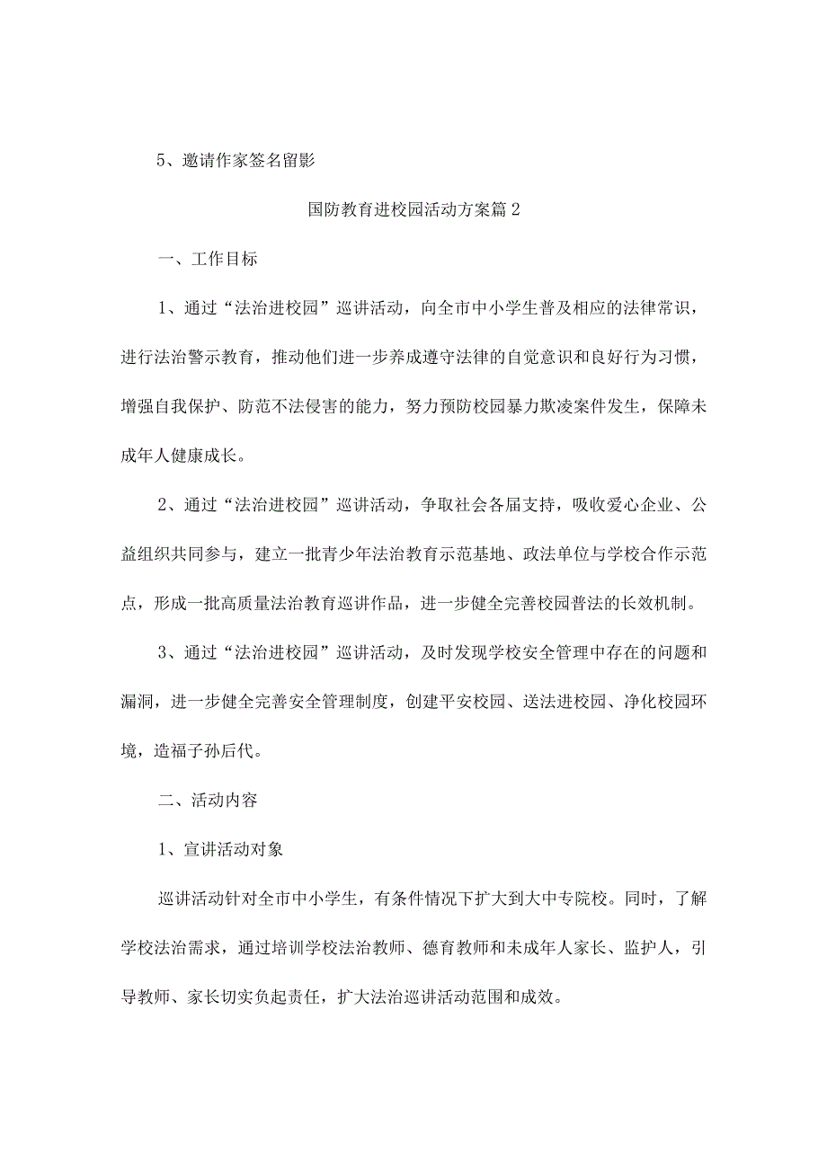 国防教育进校园活动方案（精选9篇）.docx_第2页