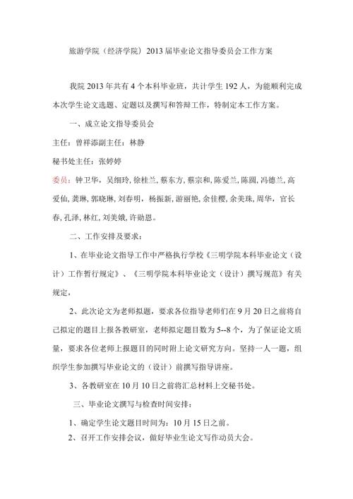 旅游学院经济学院毕业论文指导委员会工作方案.docx