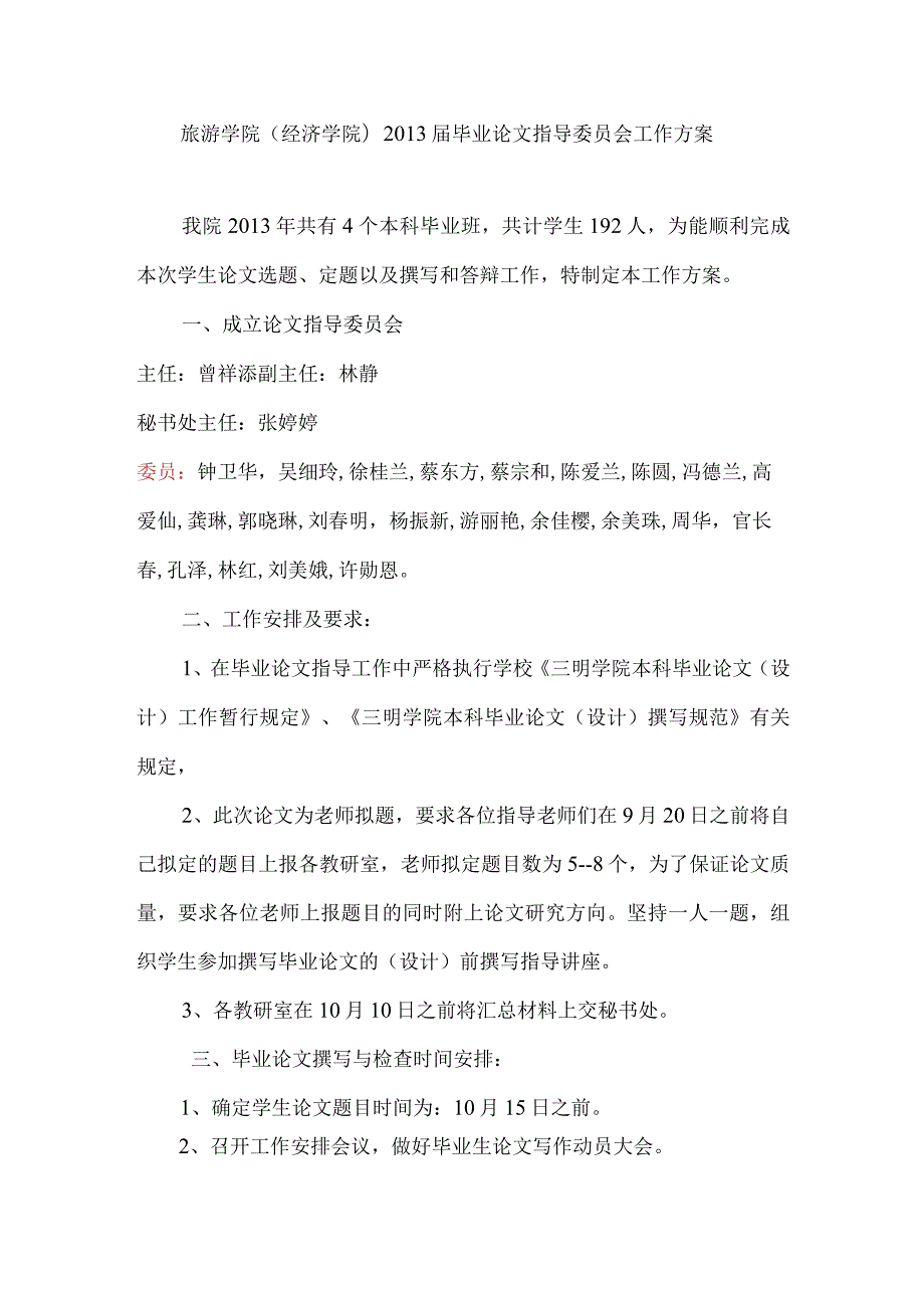 旅游学院经济学院毕业论文指导委员会工作方案.docx_第1页