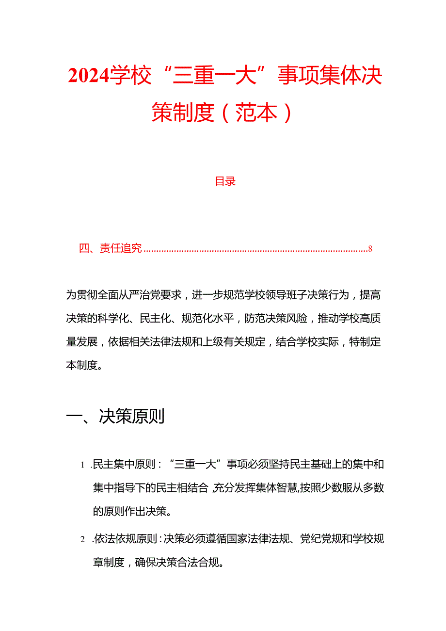 2024学校“三重一大”事项集体决策制度（范本）.docx_第1页