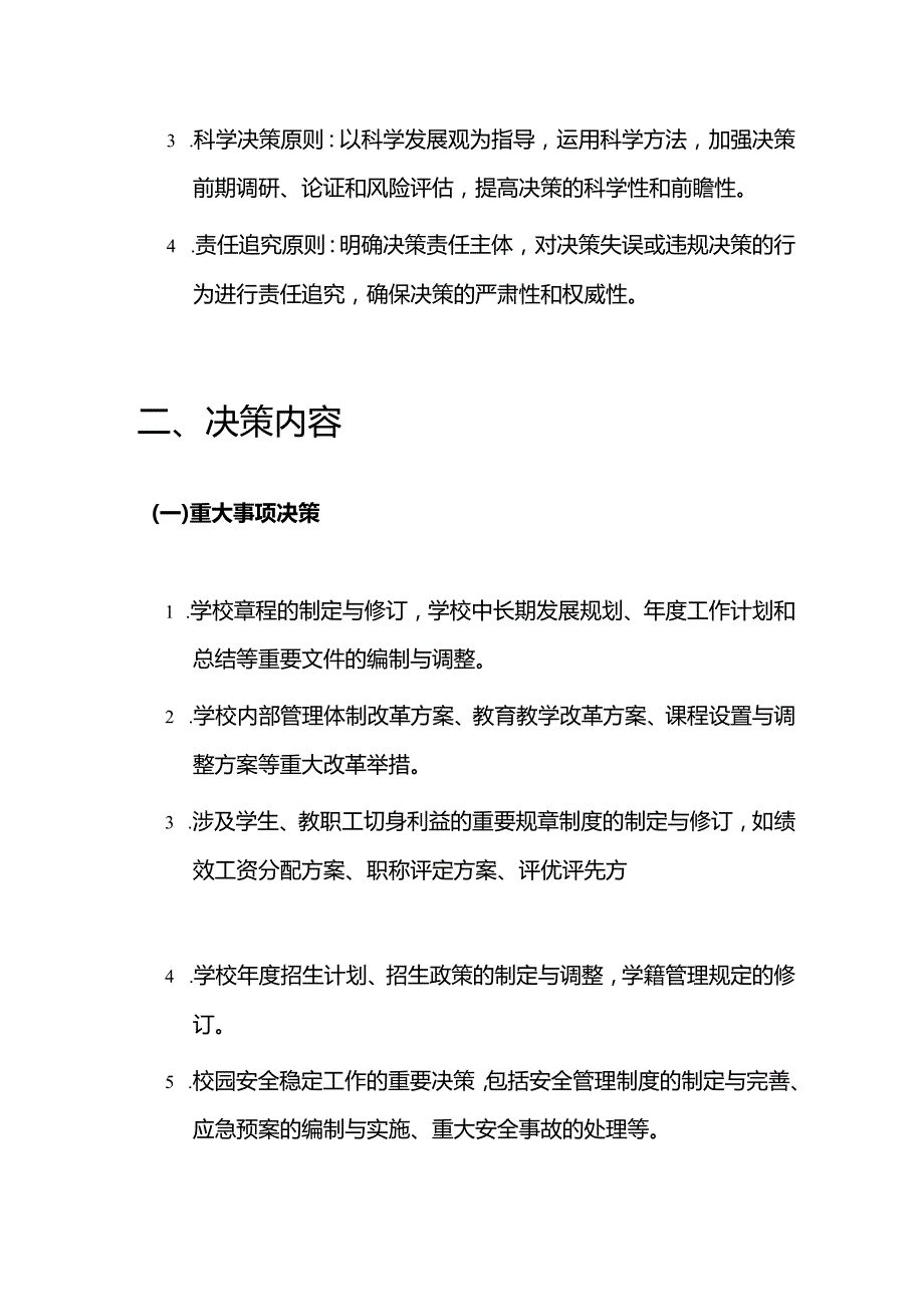 2024学校“三重一大”事项集体决策制度（范本）.docx_第2页