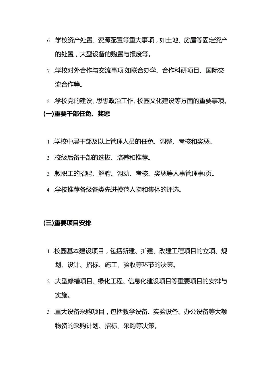 2024学校“三重一大”事项集体决策制度（范本）.docx_第3页