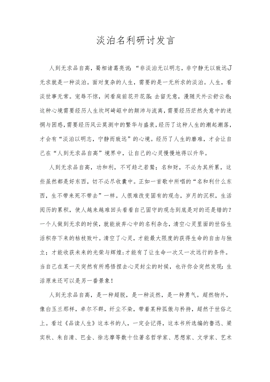 淡泊名利研讨发言.docx_第1页