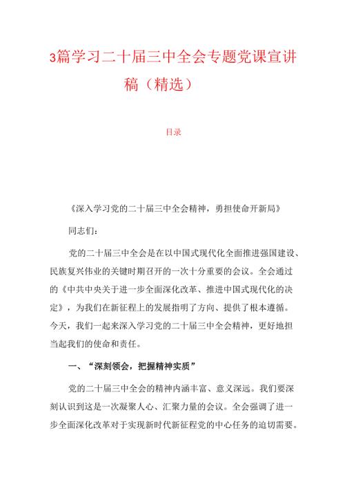 3篇学习二十三中全会专题党课宣讲稿（精选）.docx