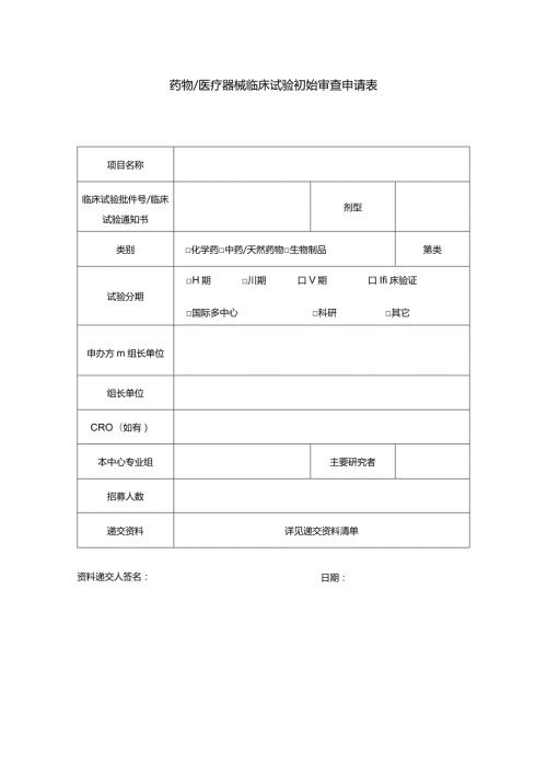 药物医疗器械临床试验初始审查申请表.docx