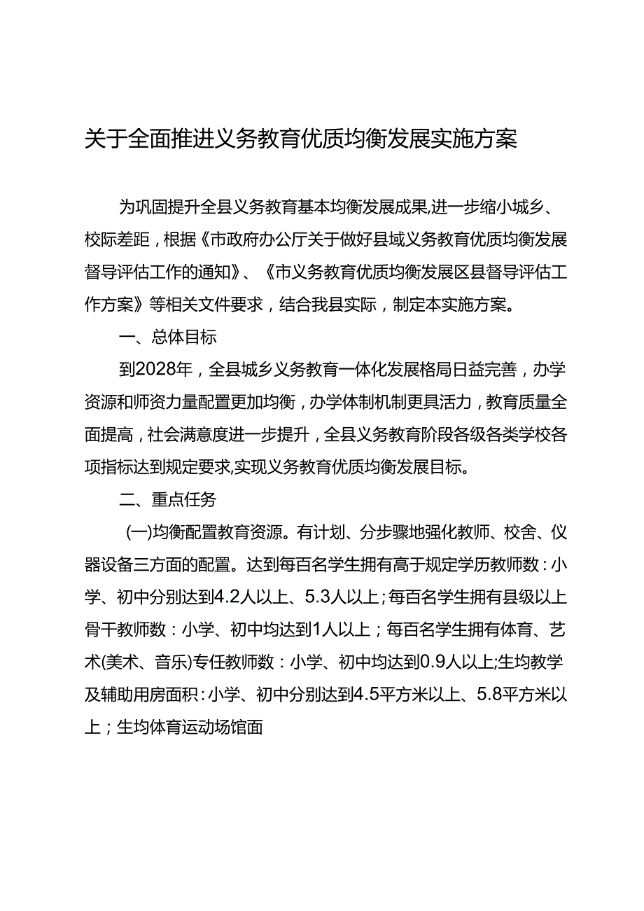 关于全面推进义务教育优质均衡发展实施方案.docx_第1页