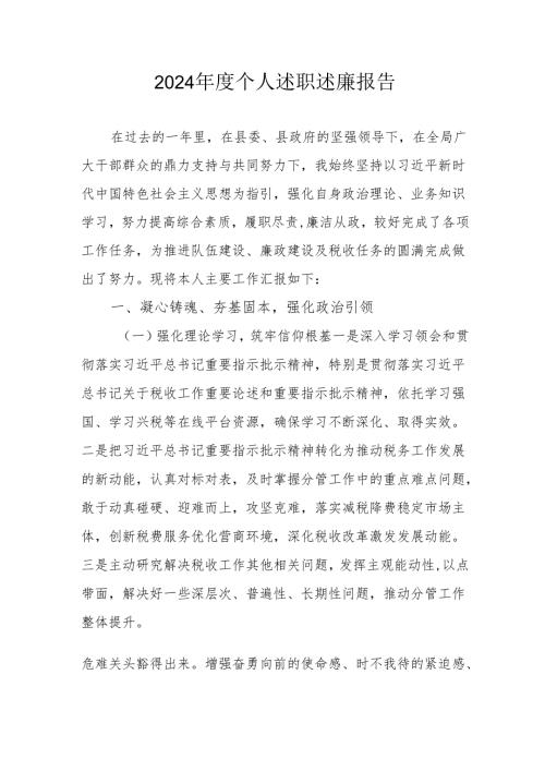 2024国企党员干部《个人述职》述廉报告 （汇编4份）.docx