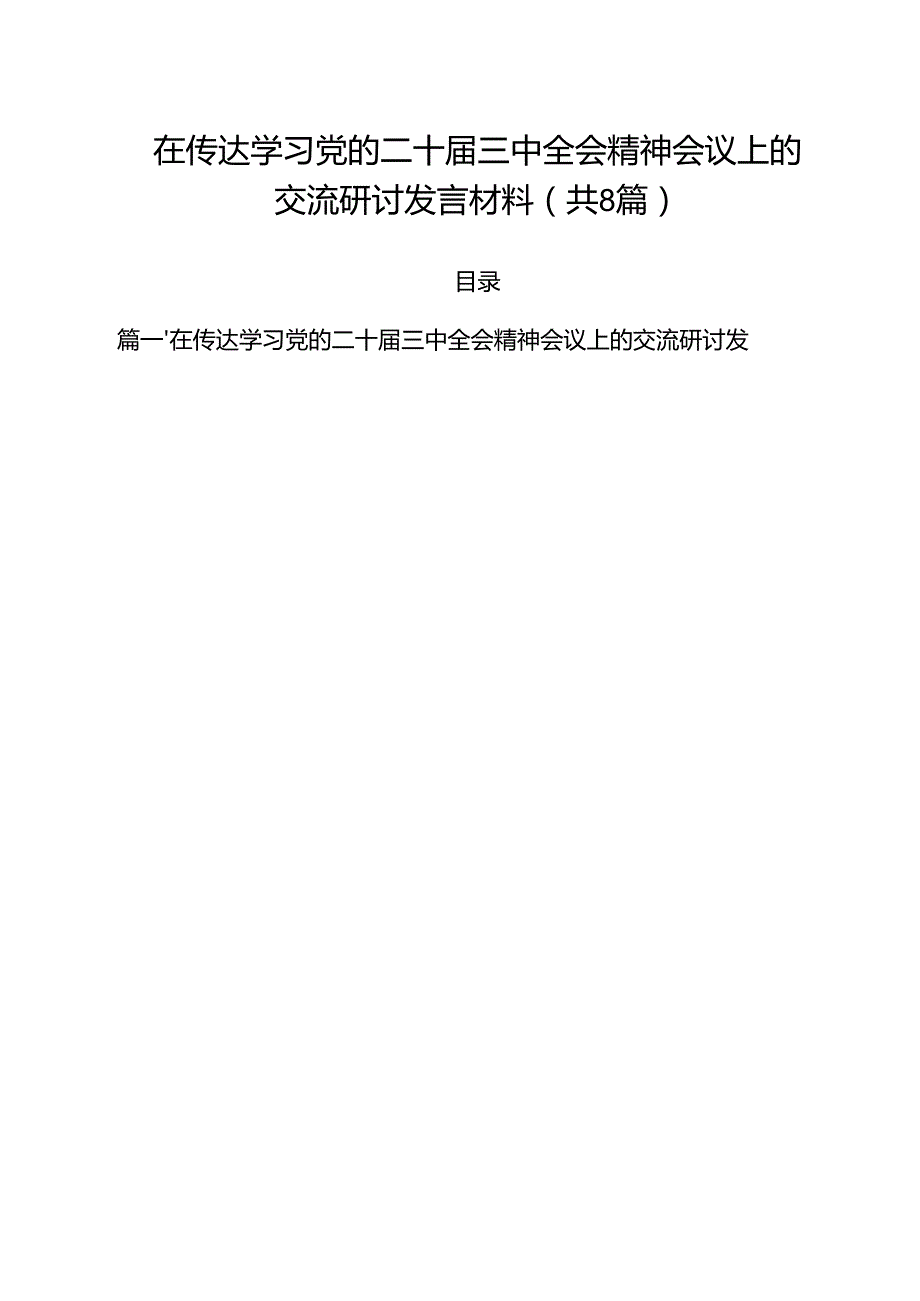 在传达学习党的二十三中全会精神会议上的交流研讨发言材料8篇（精选版）.docx_第1页