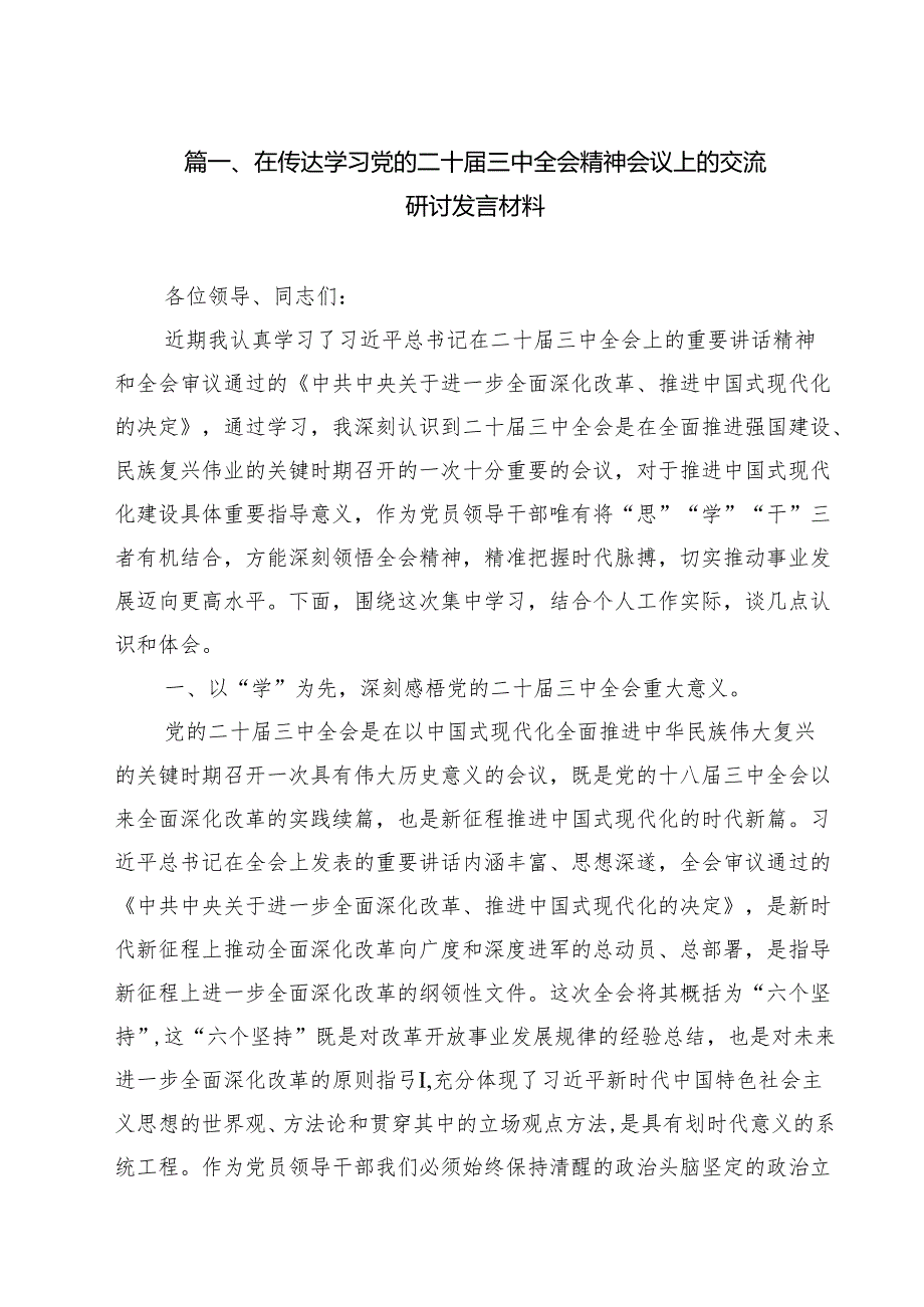 在传达学习党的二十三中全会精神会议上的交流研讨发言材料8篇（精选版）.docx_第2页