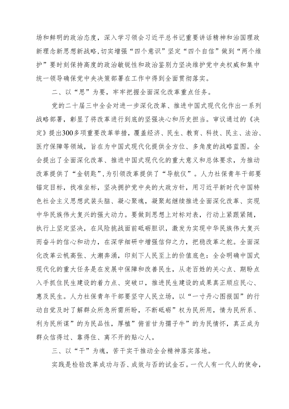 在传达学习党的二十三中全会精神会议上的交流研讨发言材料8篇（精选版）.docx_第3页