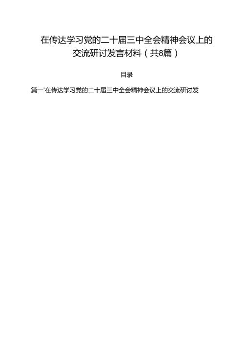 在传达学习党的二十三中全会精神会议上的交流研讨发言材料8篇（精选版）.docx