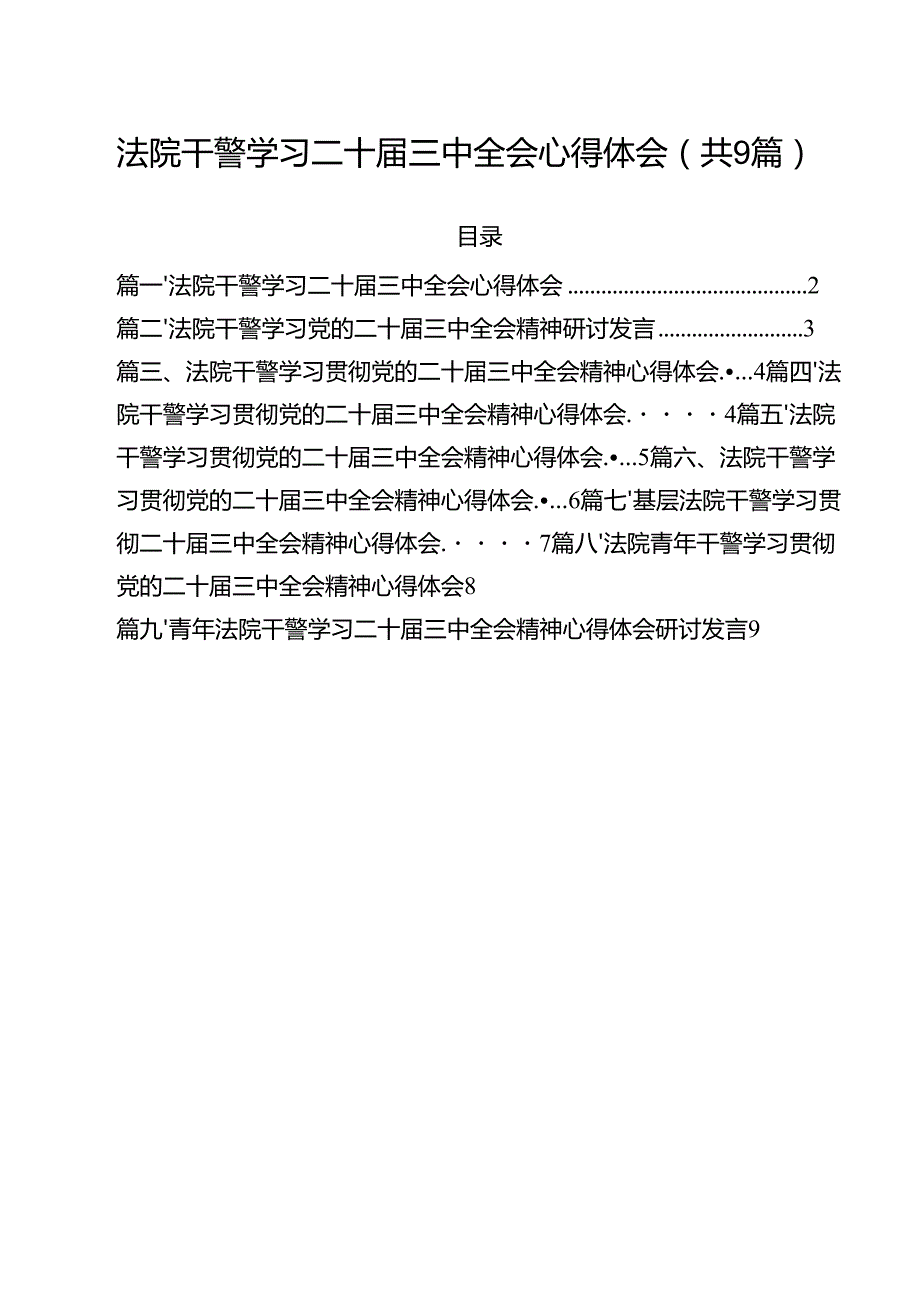 （9篇）法院干警学习二十三中全会心得体会（精选）.docx_第1页