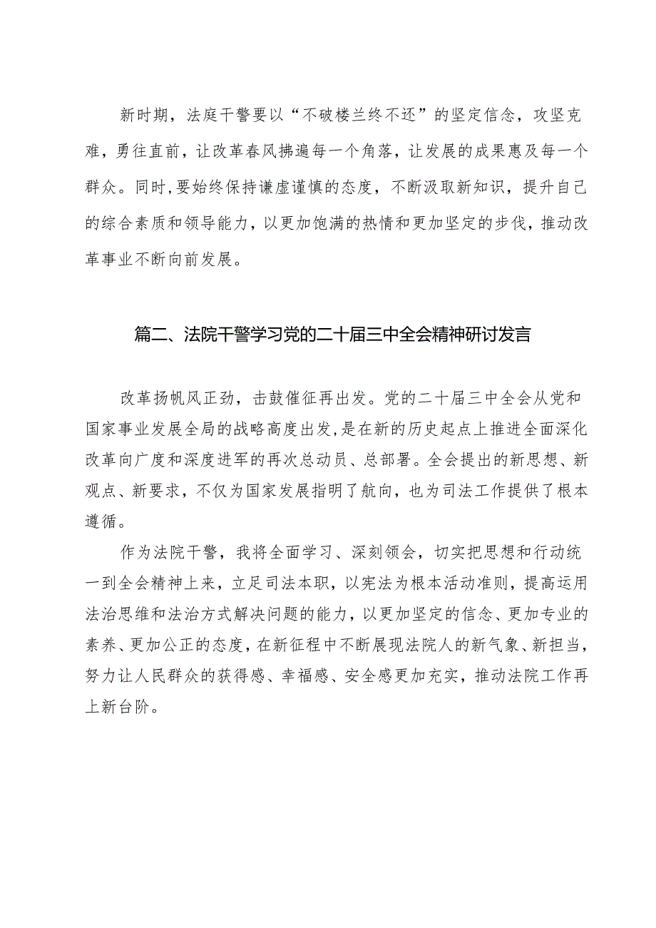 （9篇）法院干警学习二十三中全会心得体会（精选）.docx_第3页
