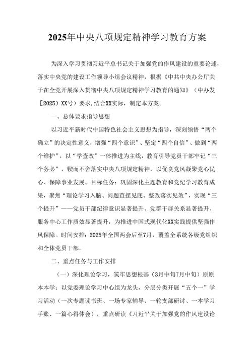 2025年公立学校开展《中央八项规定精神学习教育》实施方案 合计12份.docx