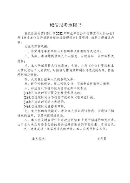 诚信报考承诺书(1).docx