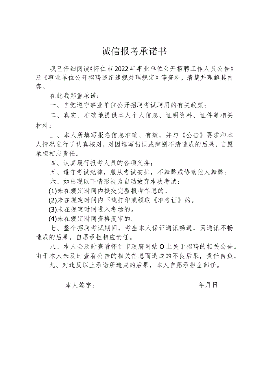 诚信报考承诺书(1).docx_第1页