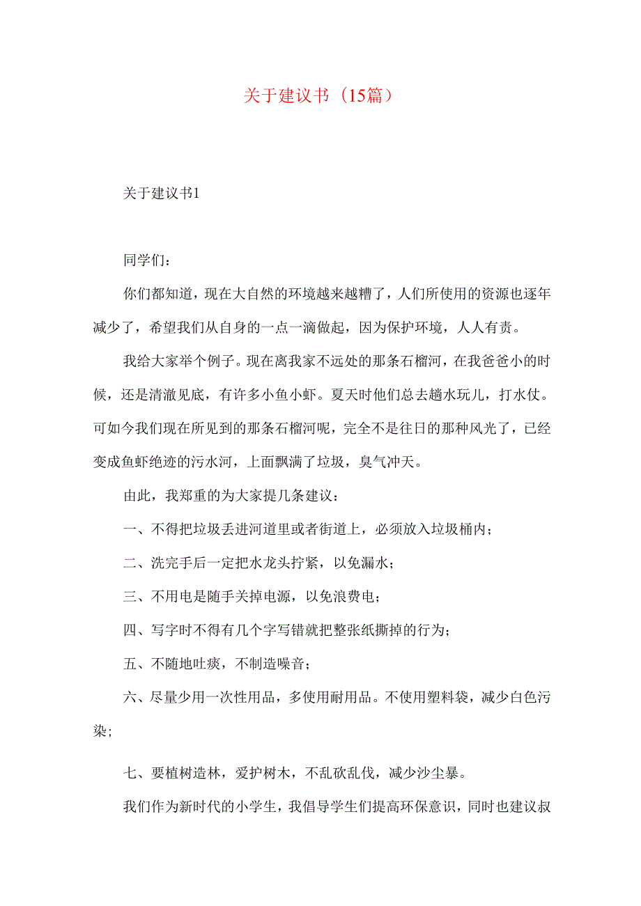 建议书(15篇).docx_第1页