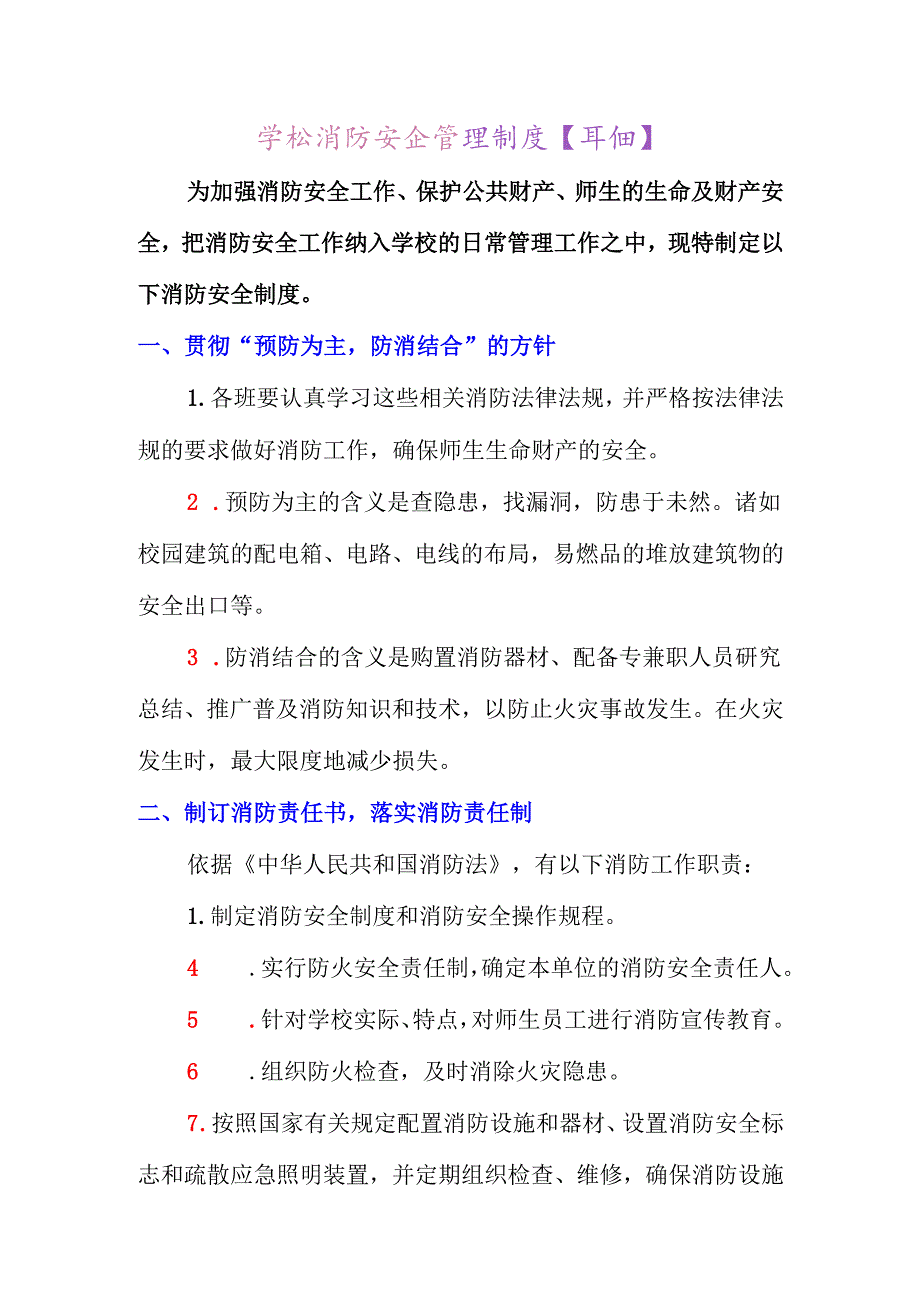 学校消防安全管理制度【详细】.docx_第1页