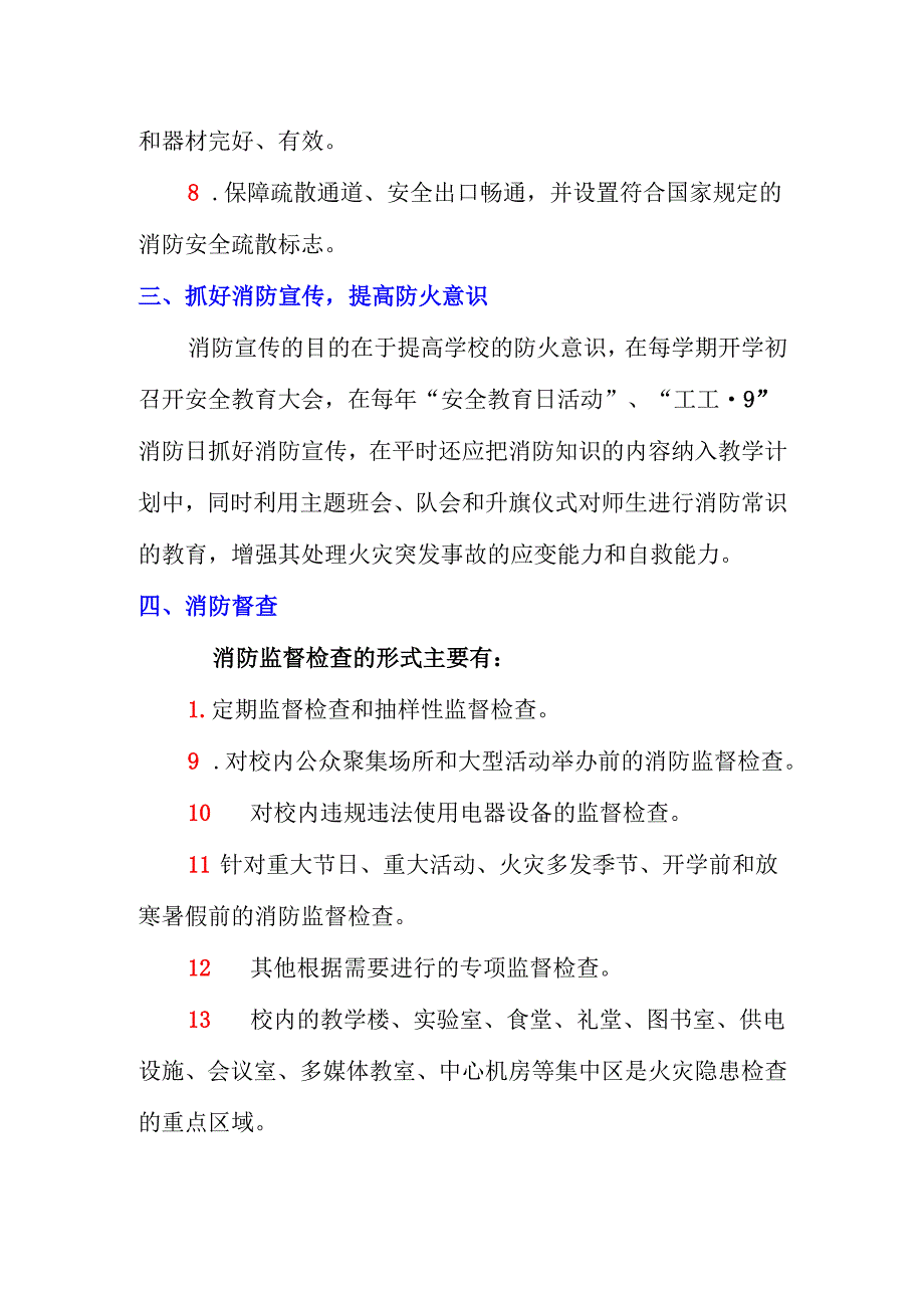 学校消防安全管理制度【详细】.docx_第2页