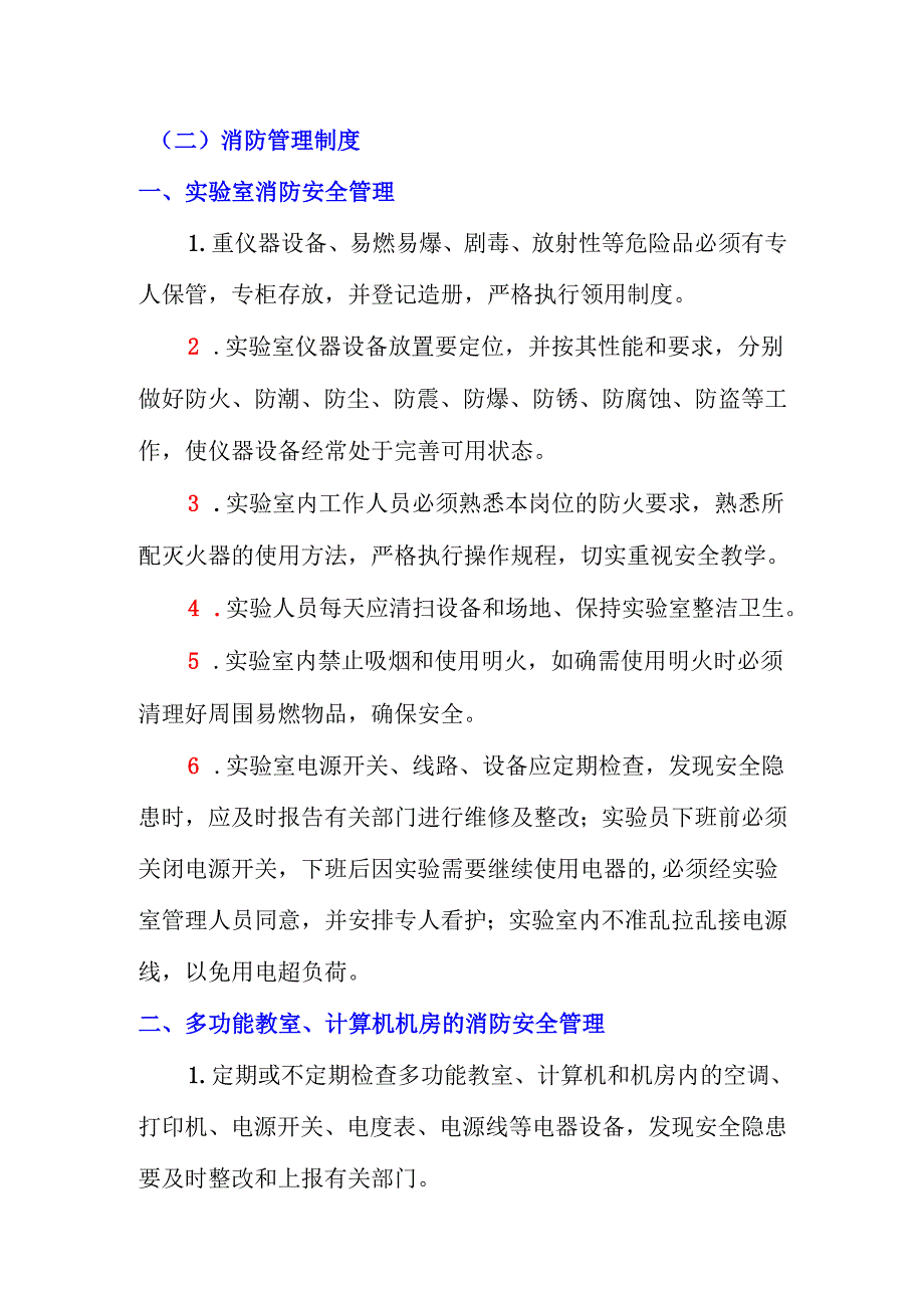 学校消防安全管理制度【详细】.docx_第3页