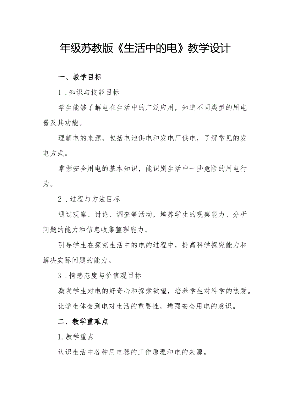 四年级苏教版《生活中的电》教学设计.docx_第1页