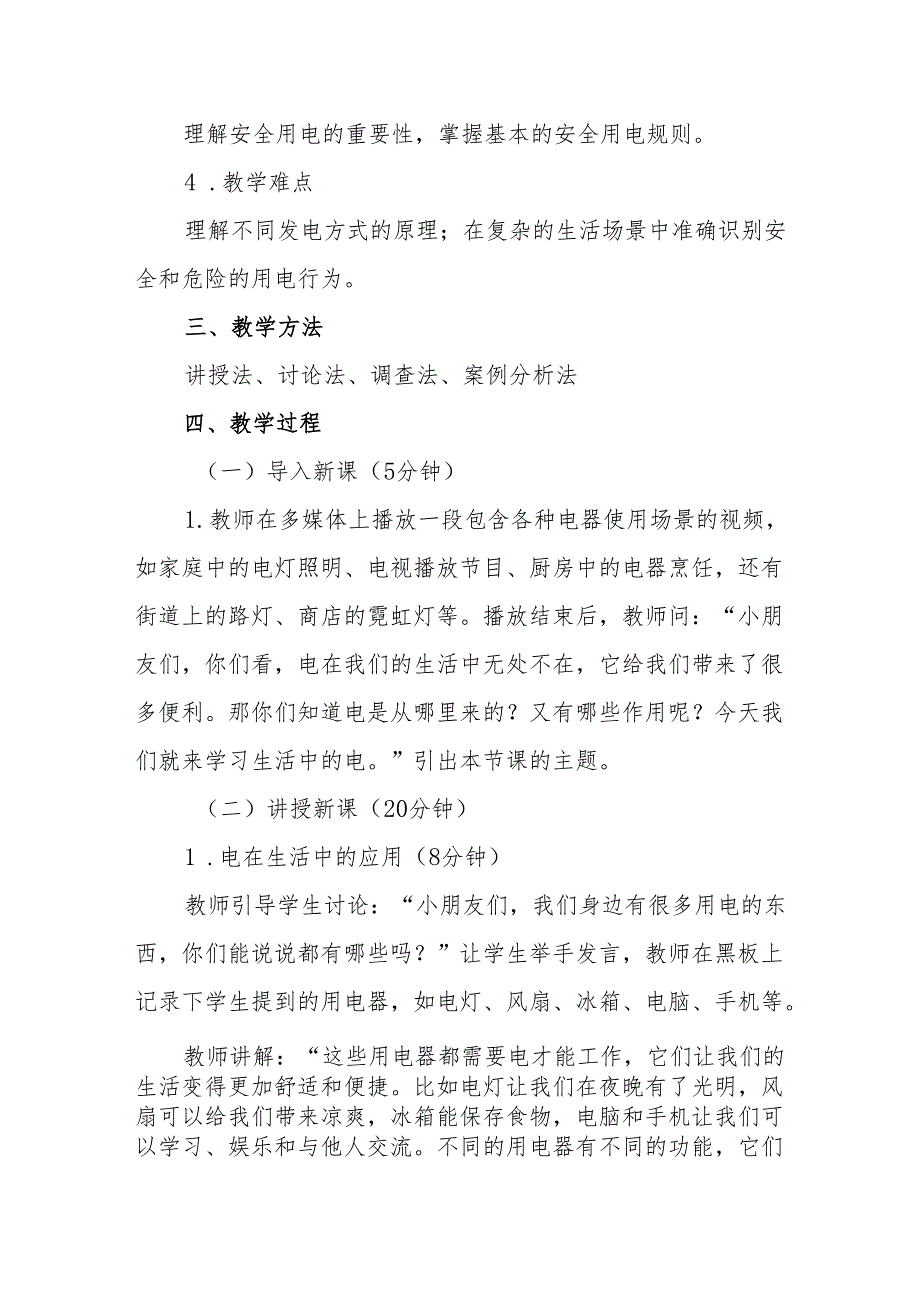 四年级苏教版《生活中的电》教学设计.docx_第2页